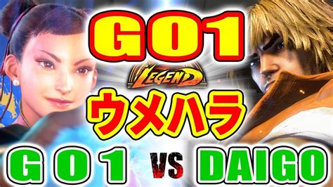 ストリートファイター6【go1 春麗 Vs ウメハラ ケン】go1 Chun Li Vs Daigo Ken Sfvi スト6