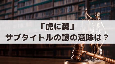 「虎に翼」サブタイトル、諺ことわざの意味は？毎週の副題を解説｜nhk朝ドラマニア