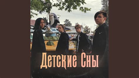 Детские Сны - YouTube