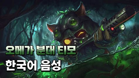 오메가 분대 티모 한국어 음성 Omega Squad Teemo Korean Voice Youtube