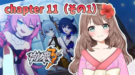 【崩壊3rd】♡chapter11「深海の果てまで」（その1）メインストーリーやっていく～♪（pc版）【honkai Impact 3rd