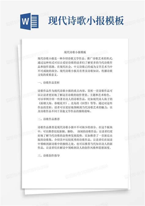 现代诗歌小报word模板下载编号lkxebxdp熊猫办公