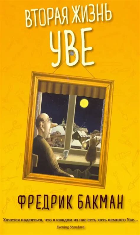 Книга: Вторая жизнь Уве. Автор: Бакман Фредрик. Купить книгу, читать ...