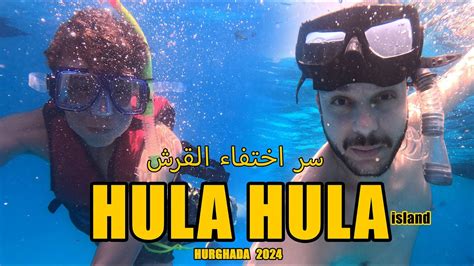 Hula Hula Island Hurghada 2024 جزيرة هولا هولا الغردقة Youtube