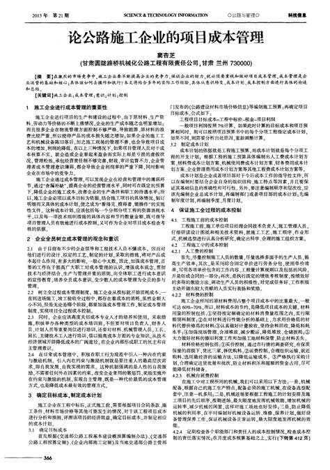 论公路施工企业的项目成本管理word文档在线阅读与下载无忧文档