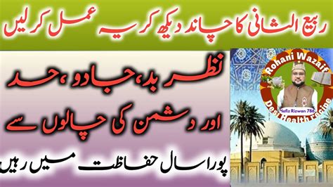 Rabi Ul Sani Ka Chand Dekh Kar Yeh Wazifa Kar Len Pora Saal Hifazat