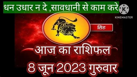 आज का राशिफलसिंह राशिलग्न 8 जून 2023aaj Ka Rashifal Singhleo