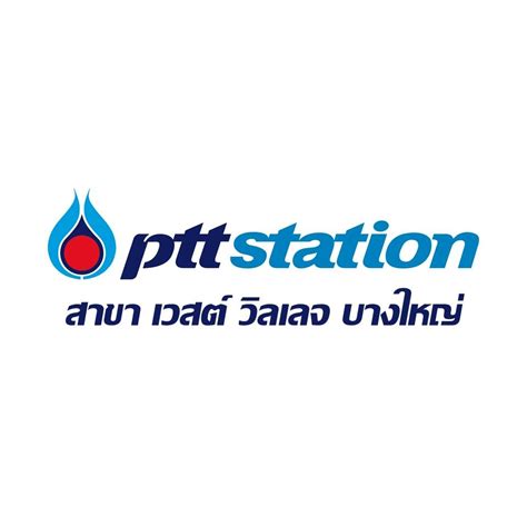 PTT Station สาขา เวสต์วิลเลจ บางใหญ่ | Nonthaburi