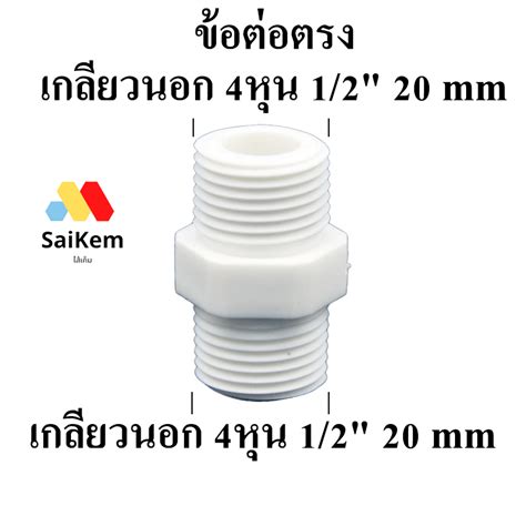 ข้อต่อตรง เกลียวนอก 4หุน 1 2 20 Mm เชื่อมต่อกับ เกลียวนอก 4หุน 1 2 20 Mm อะไหล่ท่อน้ำ ข้อต่อ