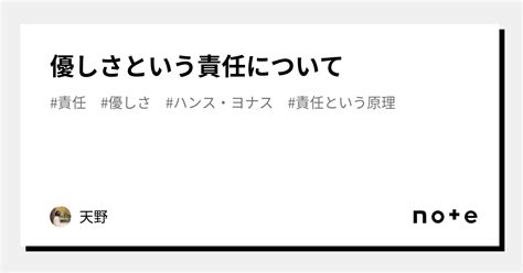 優しさという責任について｜天野