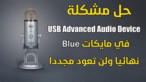 حل مشكلة USB Advanced Audio Device في مايك بلويتي BlueYeti YouTube