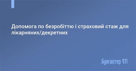 Допомога по безробіттю і страховий стаж для лікарняних/декретних ...