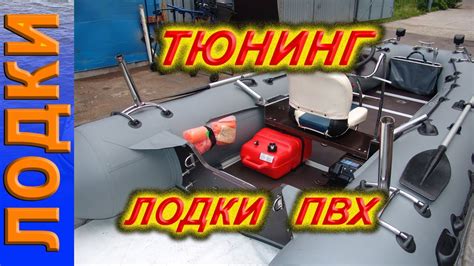 Тюнинг лодки пвх - YouTube