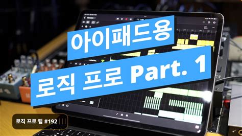 드디어 출시 된 아이패드용 로직 프로 Part 1 iPad Logic Pro 로직 프로 팁 192 YouTube