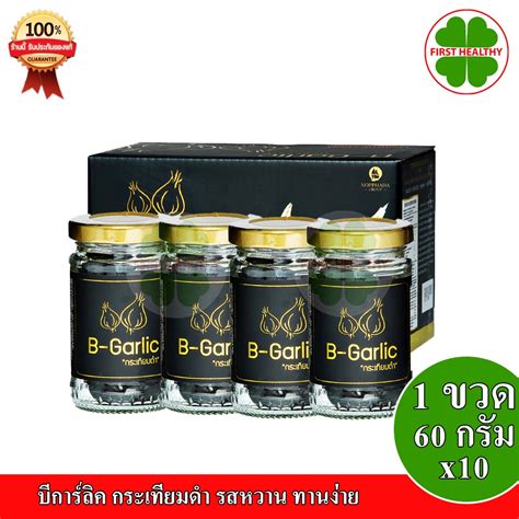 B Garlic บีการ์ลิค ส่งฟรี เซ็ต 10 ขวด กระเทียมดำ รสหวาน ทานง่าย 1