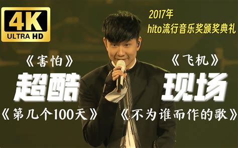 【4k 60fps】林俊杰2017年hito流行音乐奖「超酷现场」《害怕》《第几个100天》《飞机》《不为谁而作的歌》组曲表演 林俊杰音乐星球