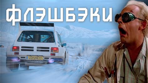 Флэшбэки | Forza Horizon 4 - YouTube