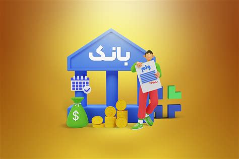 بلاگ لندو از کدام بانک وام بگیریم؟ بررسی انواع وام بانکی در سال ۱۴۰۱