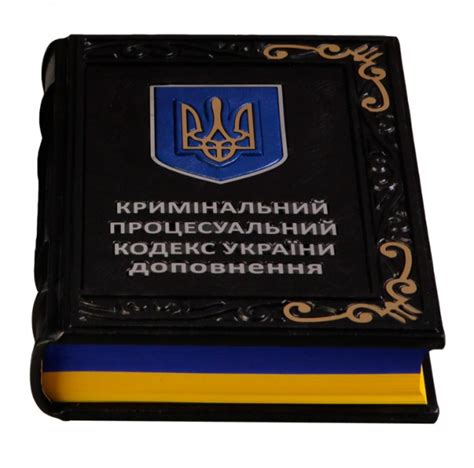 Книга " Кримінальний процесуальний кодекс України (доповнення) , 33777 ...