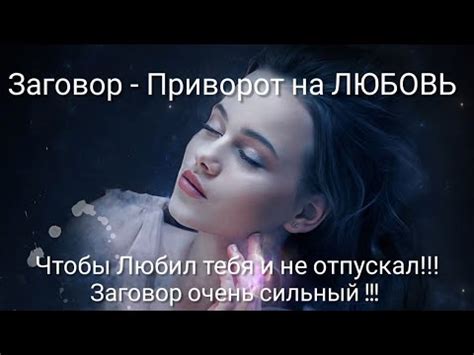 ЗАГОВОР-ПРИВОРОТ НА ЛЮБОВЬ. ОЧЕНЬ СИЛЬНЫЙ !!чтобы СИЛЬНО любил и не ...