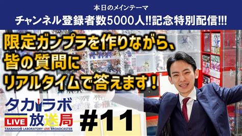 【チャンネル登録者数5000人突破記念！】チャンネル登録ありがとう！視聴者参加型ライブ質問大会！限定ガンプラを作りながら、皆の質問お答えします