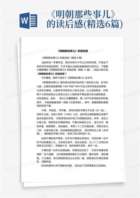 《明朝那些事儿》的读后感精选6篇 Word模板下载编号qozbgdrj熊猫办公