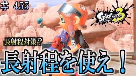 【スプラトゥーン3】＃455 毎日ナワバリバトル 武器練習337 長射程対策？ 長射程を使え！ スプラスコープ・コラボ Youtube