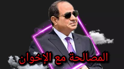 السيسي و المصالحة مع الاخوان Youtube