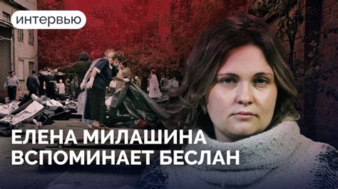 Правда о Беслане. Интервью Елены Милашиной, которая видела все своими ...