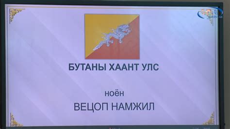 Бутаны Хаант Улсаас Монгол Улсад суух Элчин сайд Итгэмжлэх жуух бичгээ ...
