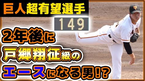 【巨人】戸郷翔征級の活躍間違いなし！？最速151キロ右腕【笠島尚樹】が4回1失点投球！巨人ハイライト｜プロ野球ニュース｜yomiuri