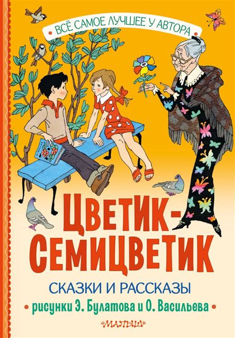 Книга "Цветик-Семицветик. Сказки и рассказы" - купить книгу в интернет ...