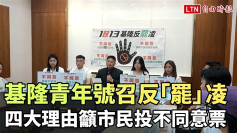 基隆在地青年號召反「罷」凌 四大理由籲市民投不同意票 自由電子報影音頻道