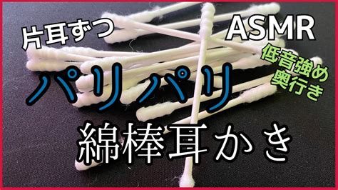 Asmr 綿棒でパリパリ耳かきする音奥行き感 Cotton Swab Earpick 片耳ずつ Ear Cleaning