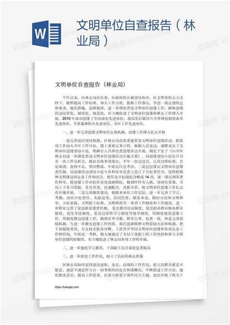 文明单位自查报告（林业局）word模板免费下载编号142a0w47z图精灵