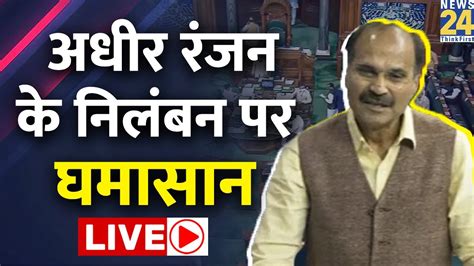 No Confidence Motion लोकसभा से Adhir Ranjan Chowdhury के निलंबन पर घमासान Rahul Gandhi Pm