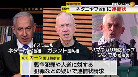 【解説】「言語道断だ」ネタニヤフ首相の逮捕状請求にバイデン氏も反発 国際刑事裁判所の加盟国訪問で逮捕の可能性も ライブドアニュース