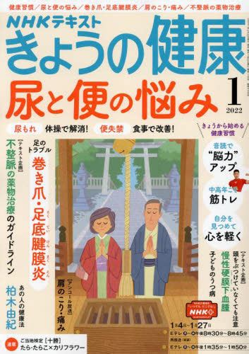 Nhk きょうの健康 2022年1月号 （nhk出版） 趣味テキスト雑誌 最安値・価格比較 Yahooショッピング｜口コミ・評判からも探せる