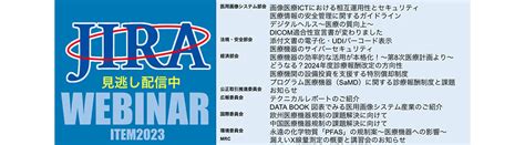 一般社団法人 日本画像医療システム工業会【jira】：webサイト