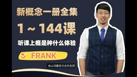 抖音frank老师 新概念英语第一册146 L139是你吗约翰宾语从句 YouTube