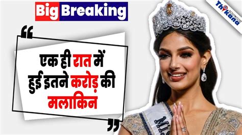 Exclusive Miss Universe बनते ही गरीब Harnaaz Sandhu को मिली इतनी दौलत