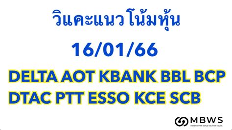 วแคะหน 16 01 66 DELTA AOT KBANK BBL BCP DTAC PTT ESSO KCE SCB I