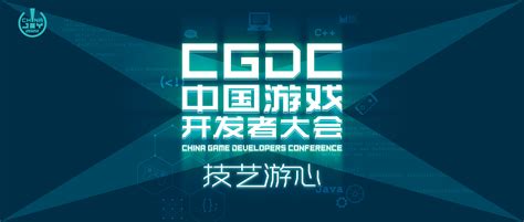 2022中国游戏开发者大会（cgdc）重磅来袭，线上会议全新体验 敬请期待！