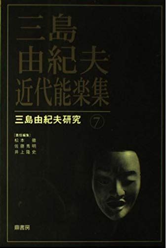 Jp 三島由紀夫・近代能楽集 三島由紀夫研究 松本 徹 本