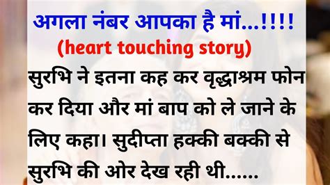 अगला नंबर आपका है मां हिन्दी कहानी Heart Touching Story Lessonable Story Hindi Stories