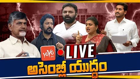 AP Assembly LIVE DAY 3 YS Jagan Vs Chandrababu YSRCP Vs TDP