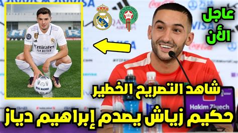 عاجل 😱 شاهد حكيم زياش يصدم إبراهيم دياز بهاذا التصريح بعد رفضه تمثيل