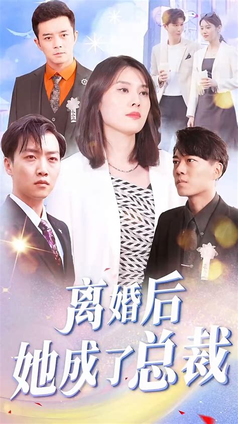 《离婚后她成了总裁》免费高清全集完整版 51追剧网