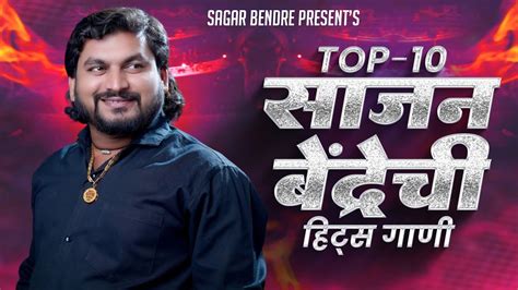 Sajan Bendre Top 10 Nonstop Jukebox Marathi Songs YouTube