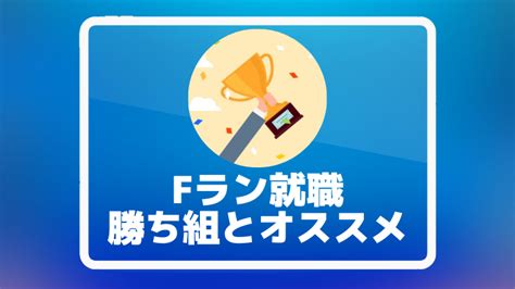 Fランの就職先はどこ？オススメの勝ち組企業も紹介してみた